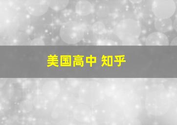 美国高中 知乎